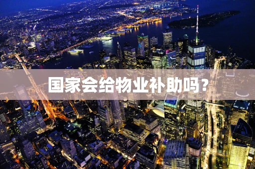 国家会给物业补助吗？
