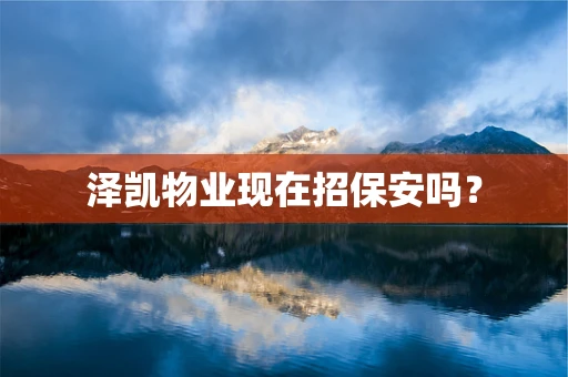 泽凯物业现在招保安吗？