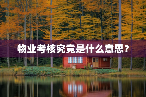物业考核究竟是什么意思？