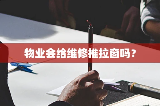 物业会给维修推拉窗吗？