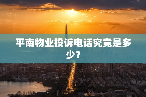 平南物业投诉电话究竟是多少？