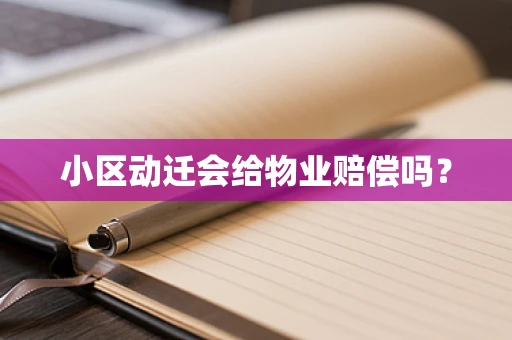 小区动迁会给物业赔偿吗？