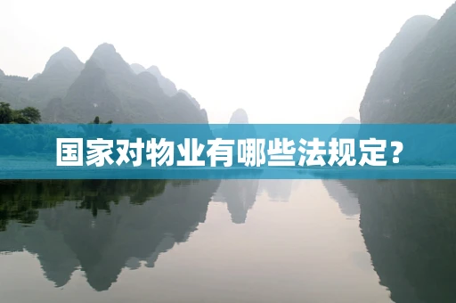 国家对物业有哪些法规定？