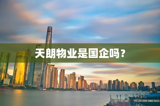 天朗物业是国企吗？