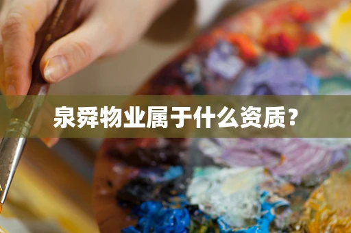 泉舜物业属于什么资质？