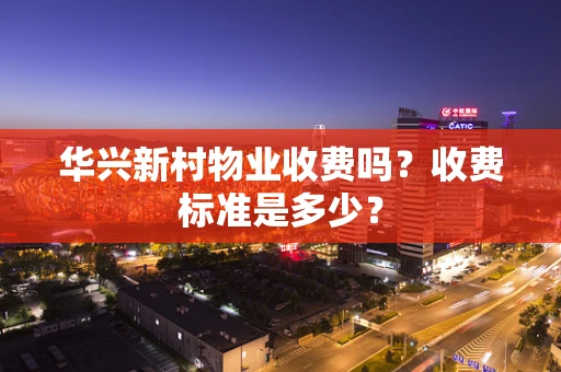 华兴新村物业收费吗？收费标准是多少？
