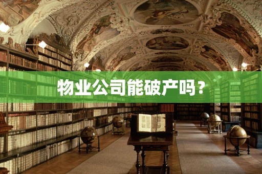 物业公司能破产吗？