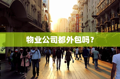 物业公司都外包吗？