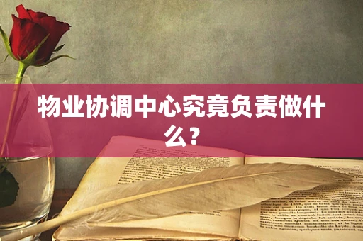 物业协调中心究竟负责做什么？