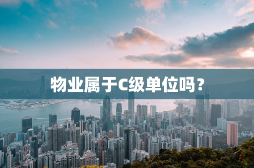 物业属于C级单位吗？