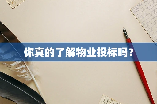你真的了解物业投标吗？