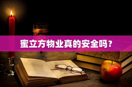 蜜立方物业真的安全吗？