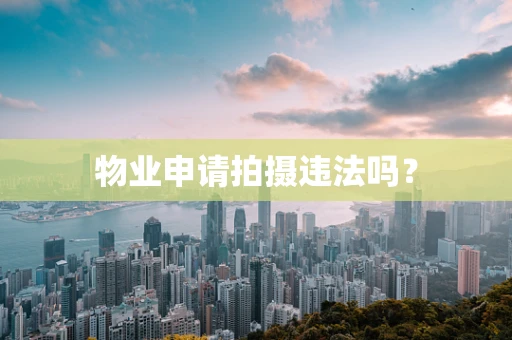 物业申请拍摄违法吗？