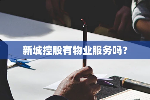 新城控股有物业服务吗？