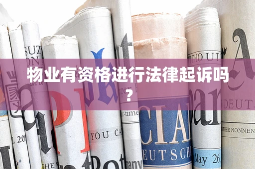 物业有资格进行法律起诉吗？