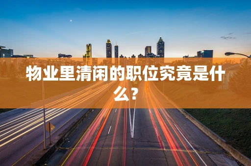 物业里清闲的职位究竟是什么？