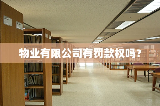 物业有限公司有罚款权吗？