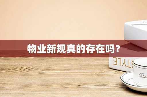 物业新规真的存在吗？