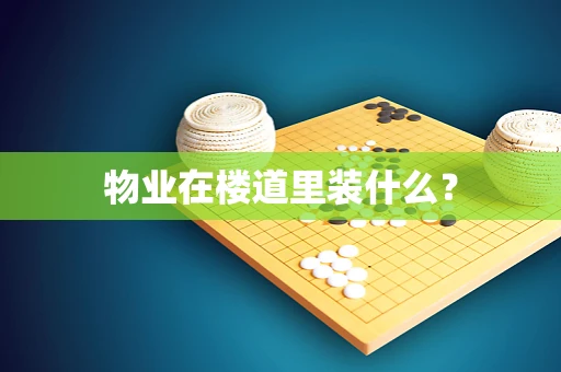 物业在楼道里装什么？