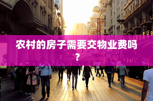 农村的房子需要交物业费吗？