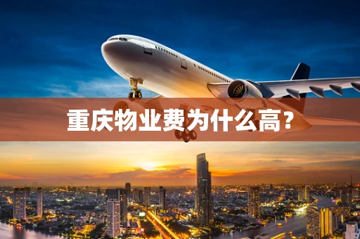 重庆物业费为什么高？