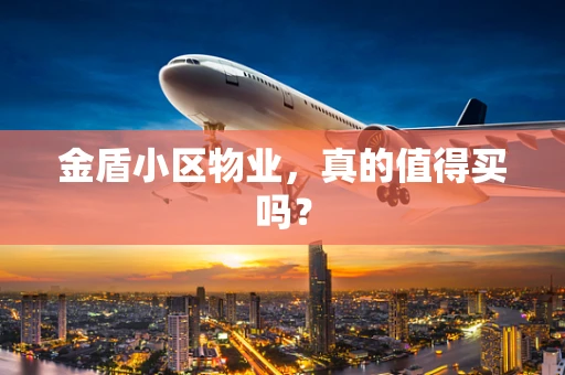 金盾小区物业，真的值得买吗？