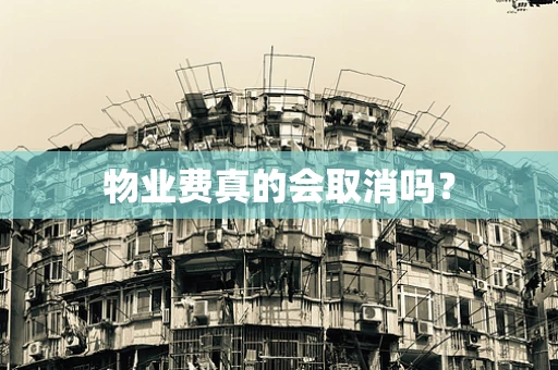 物业费真的会取消吗？