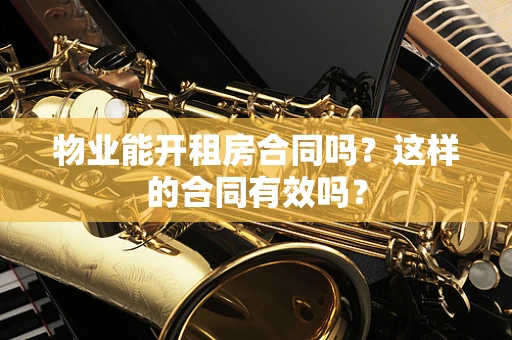 物业能开租房合同吗？这样的合同有效吗？