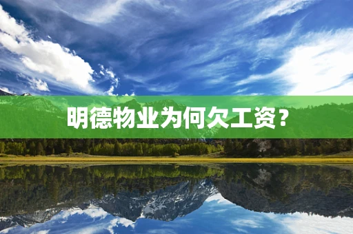 明德物业为何欠工资？