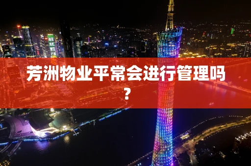 芳洲物业平常会进行管理吗？