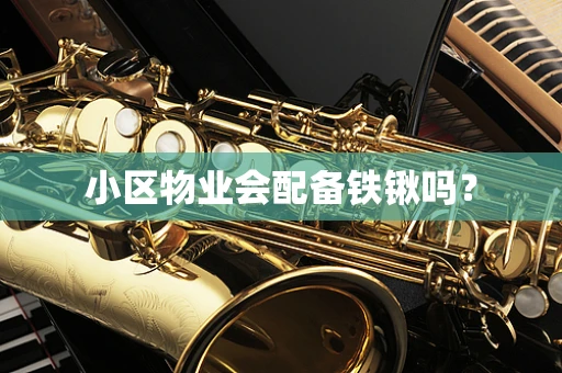 小区物业会配备铁锹吗？