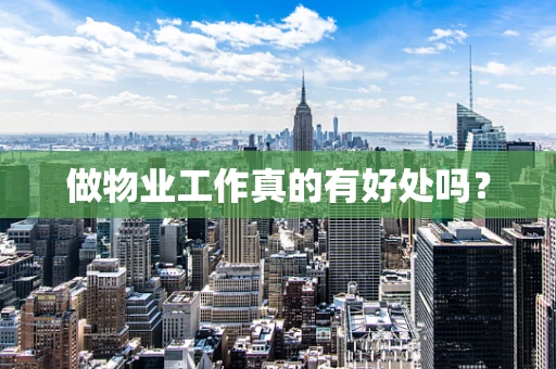 做物业工作真的有好处吗？