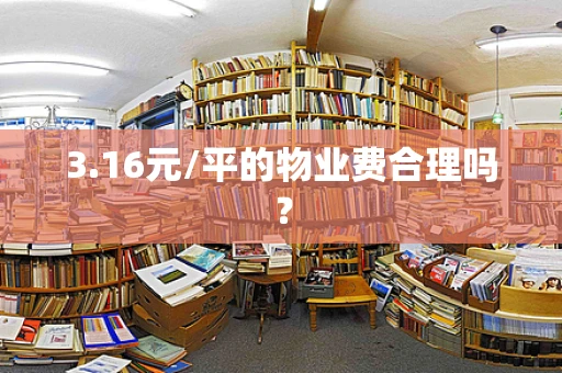 3.16元/平的物业费合理吗？