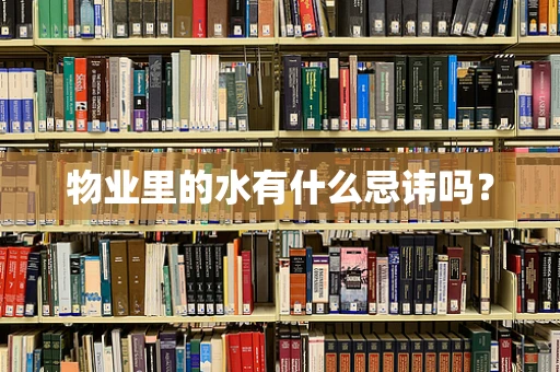 物业里的水有什么忌讳吗？