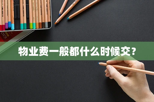 物业费一般都什么时候交？