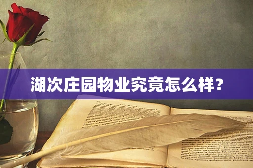 湖次庄园物业究竟怎么样？
