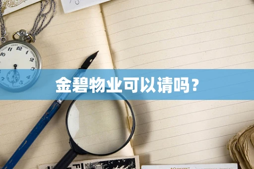 金碧物业可以请吗？