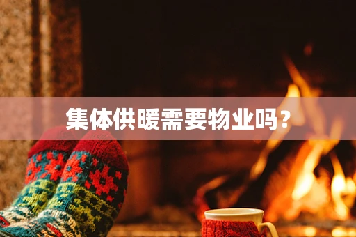 集体供暖需要物业吗？