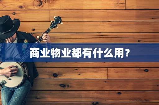 商业物业都有什么用？