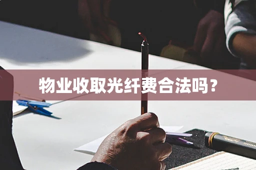 物业收取光纤费合法吗？