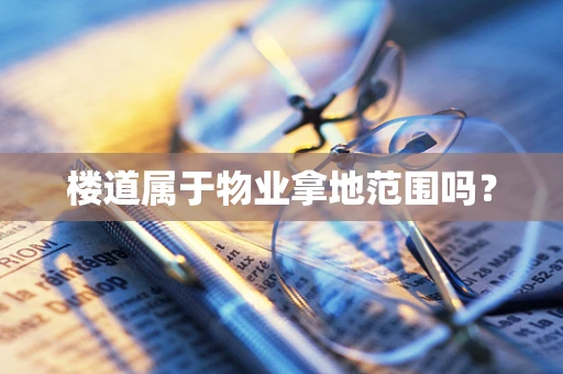 楼道属于物业拿地范围吗？