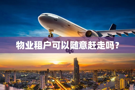 物业租户可以随意赶走吗？