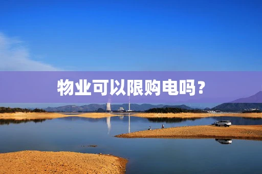 物业可以限购电吗？