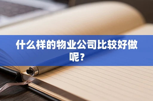 什么样的物业公司比较好做呢？