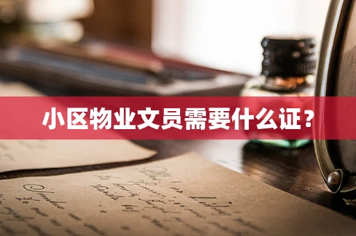 小区物业文员需要什么证？