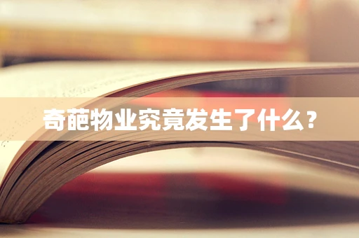 奇葩物业究竟发生了什么？