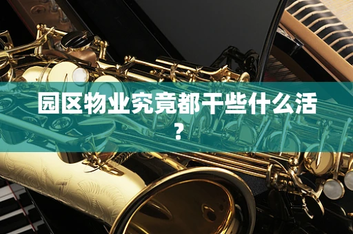 园区物业究竟都干些什么活？