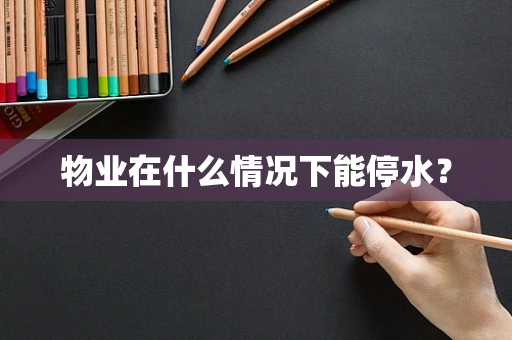 物业在什么情况下能停水？