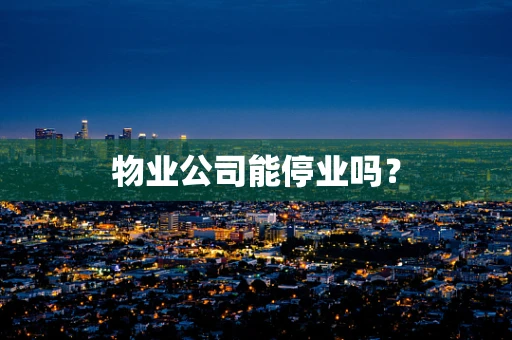 物业公司能停业吗？