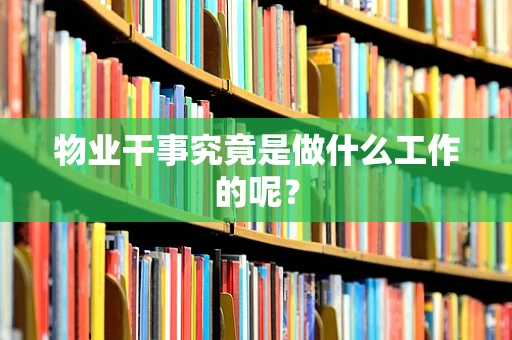 物业干事究竟是做什么工作的呢？